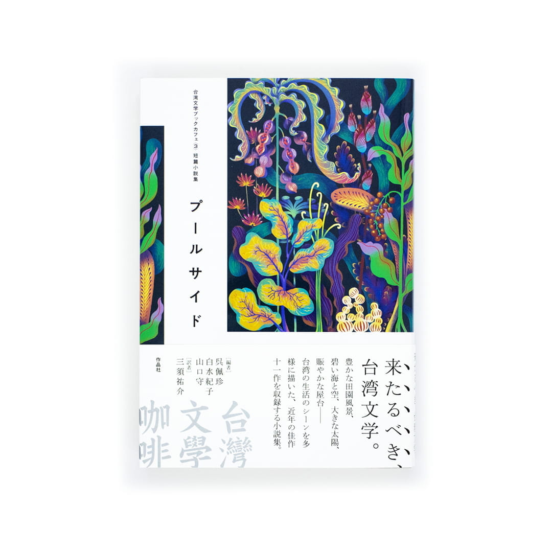 <p>台湾文学ブックカフェ〈3〉：短篇小説集　プールサイド</p>