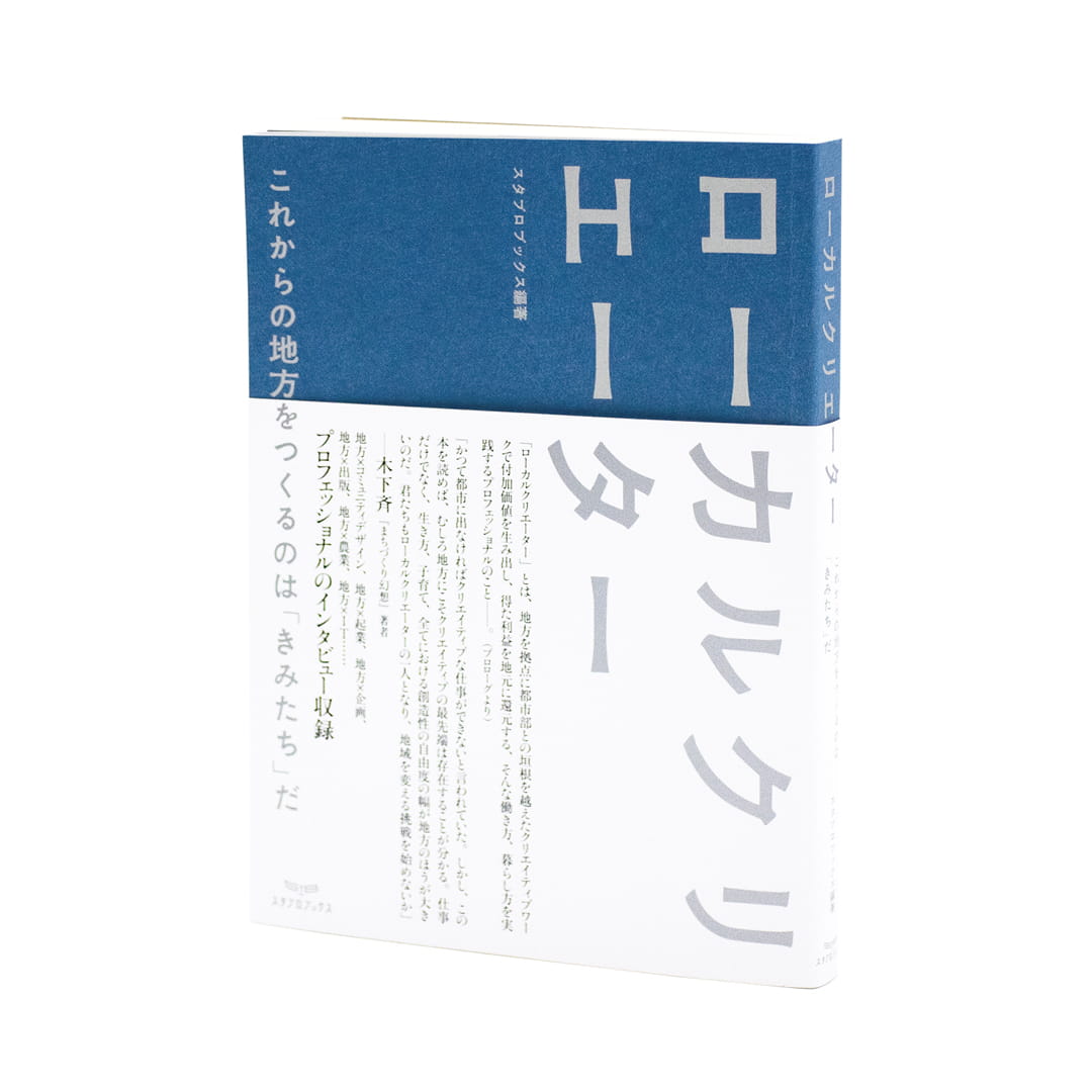 <p>ローカルクリエーター</p>