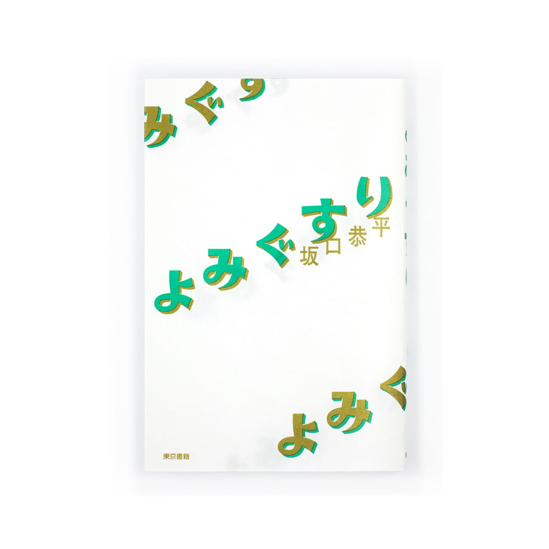 <p>よみぐすり</p>