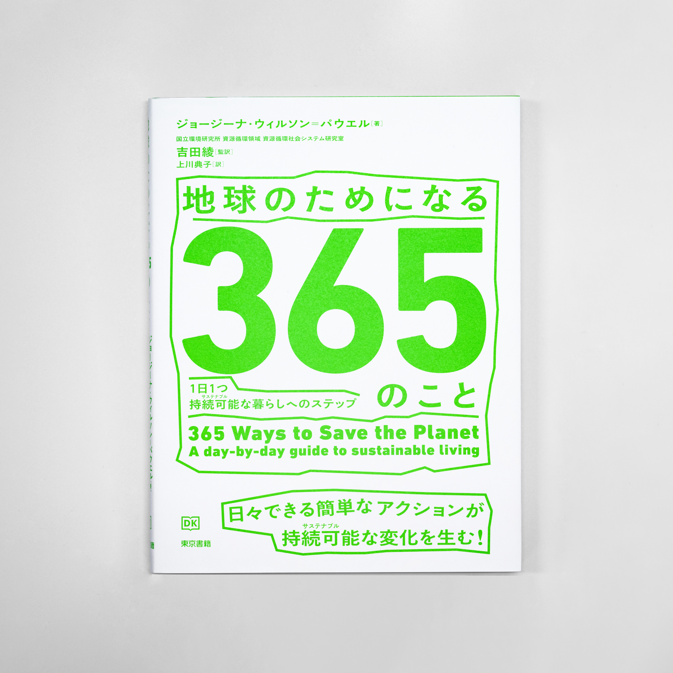 地球のためになる365のこと サムネイル