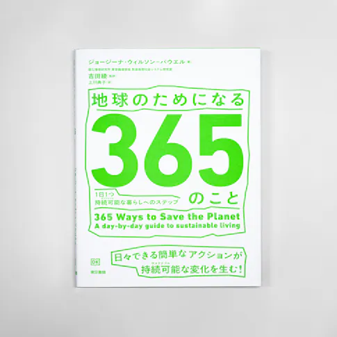 地球のためになる365のこと サムネイル