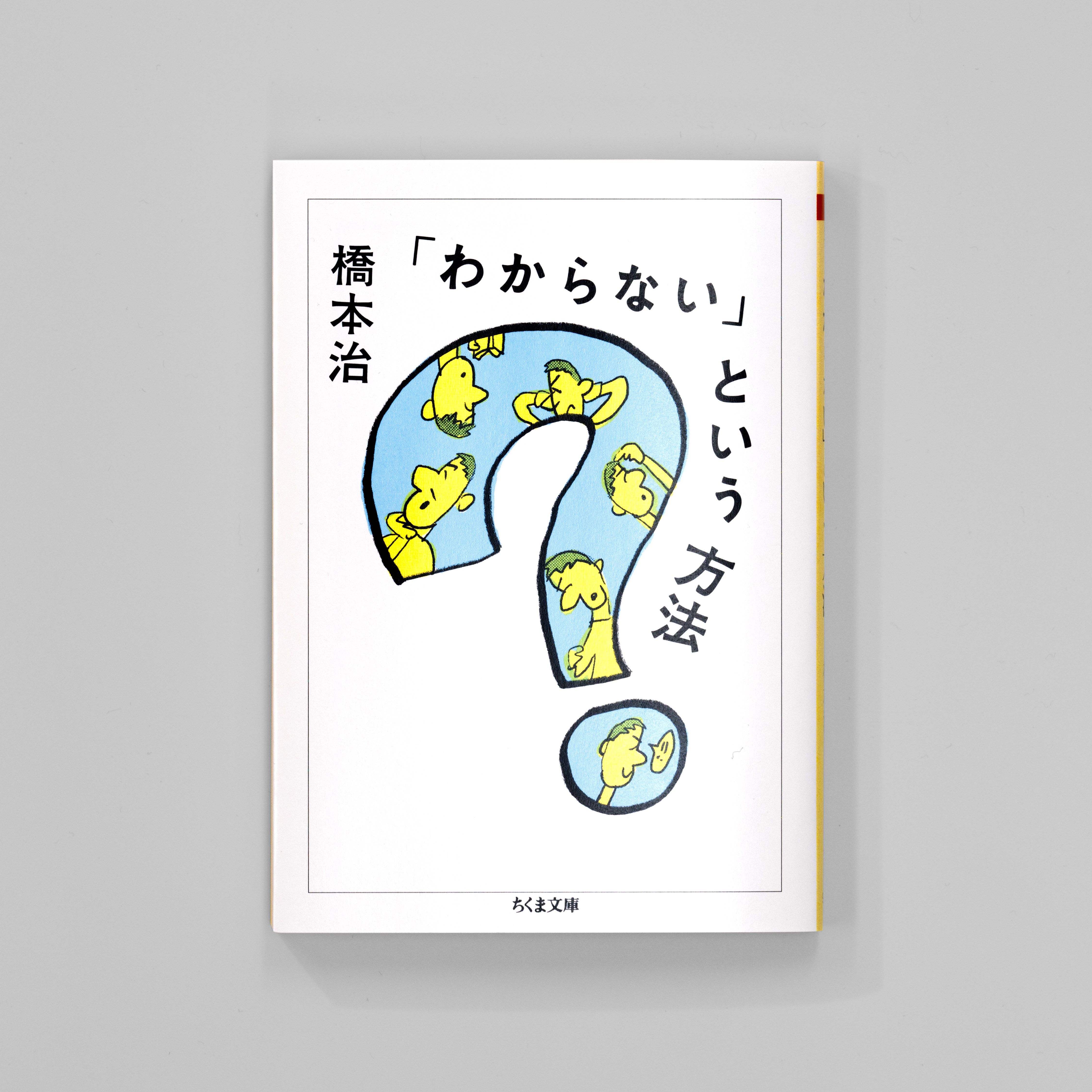 <p>「わからない」という方法</p>