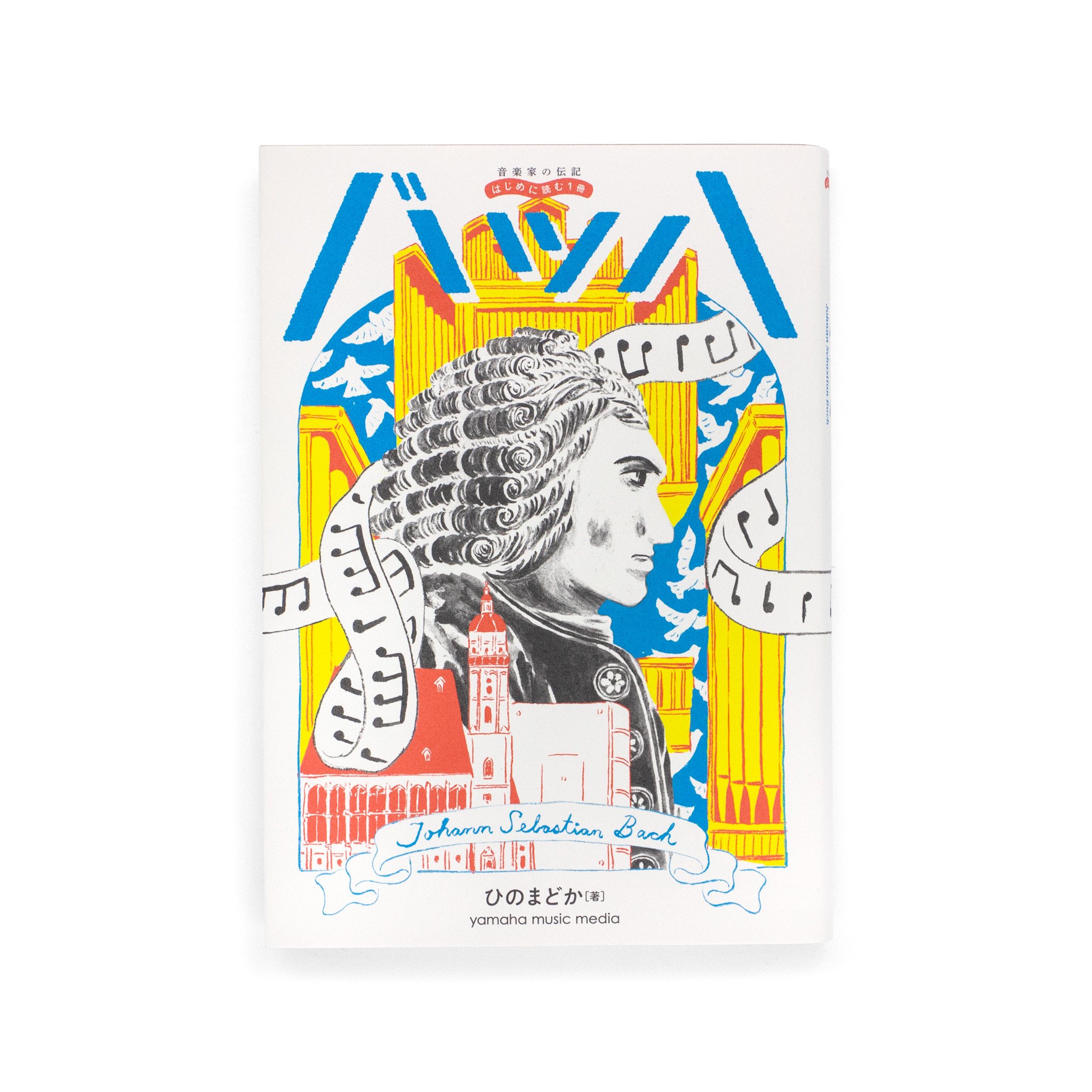 音楽家の伝記 はじめに読む1冊：バッハ｜nipponia