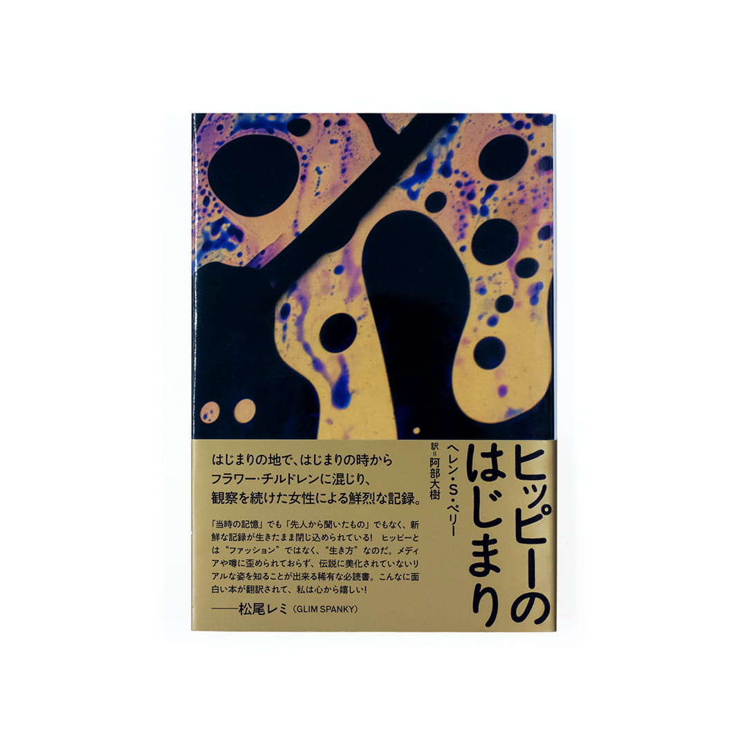 <p>ヒッピーのはじまり</p>