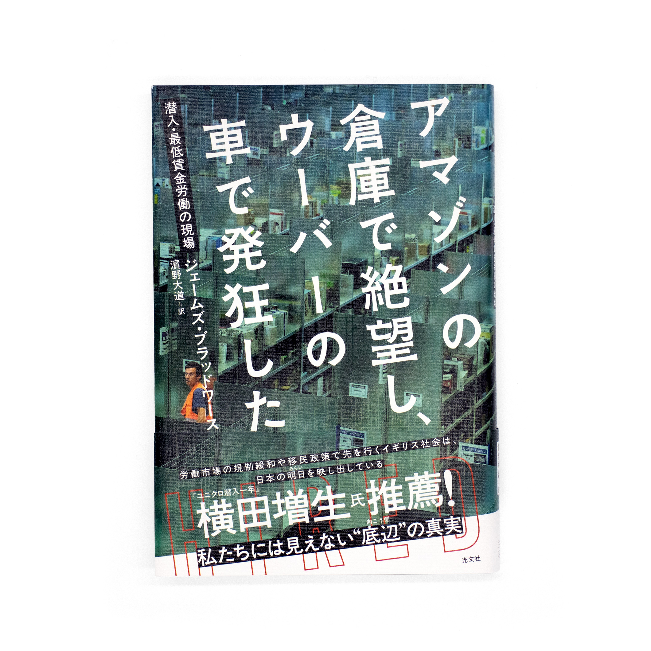 <p>アマゾンの倉庫で絶望し、ウーバーの車で発狂した</p>