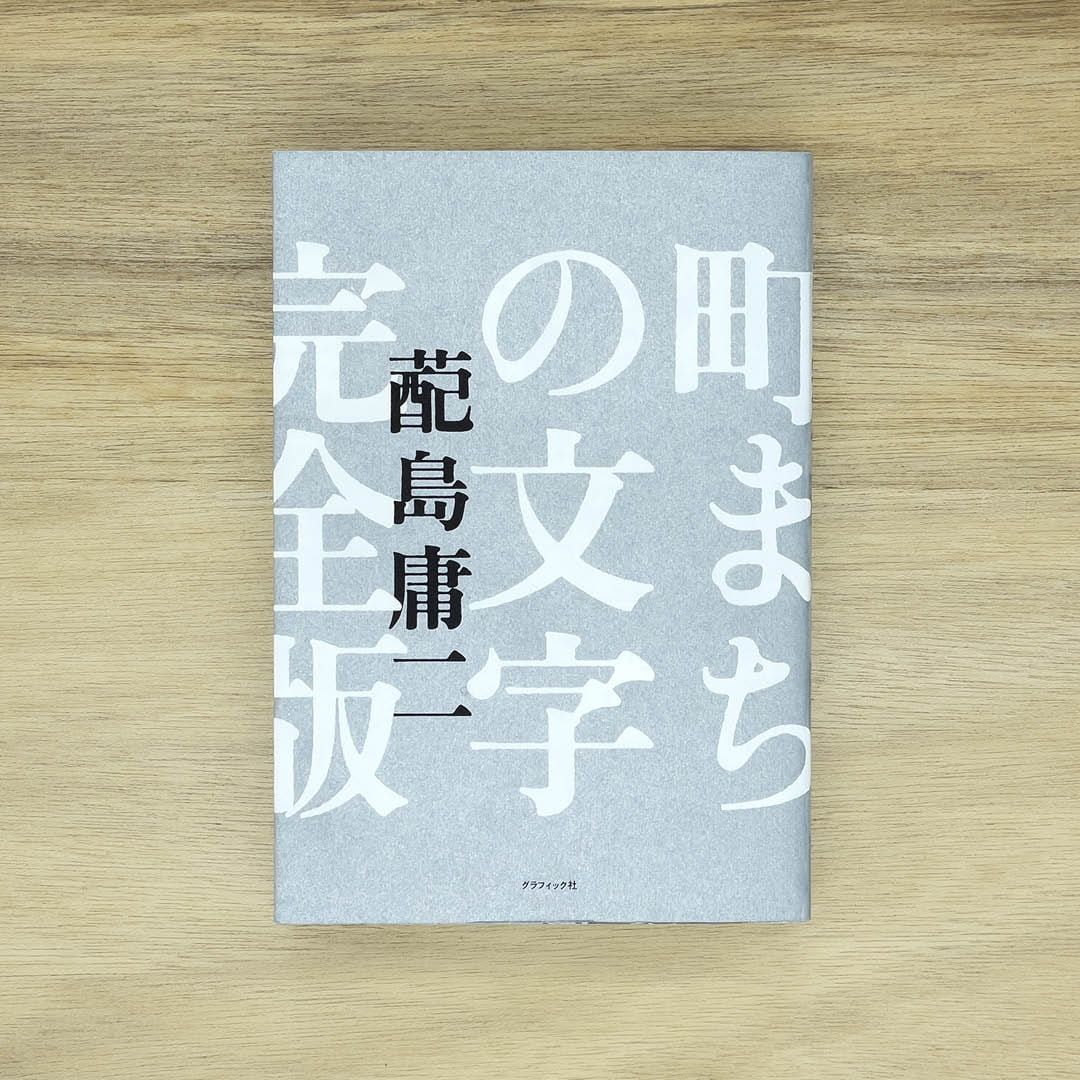 町まちの文字　完全版