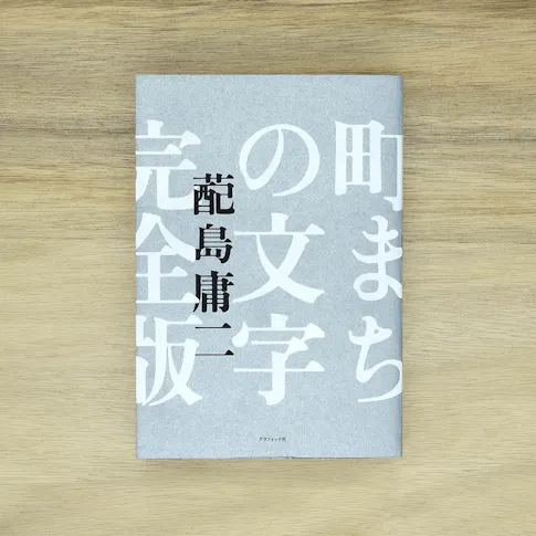 町まちの文字 完全版 サムネイル