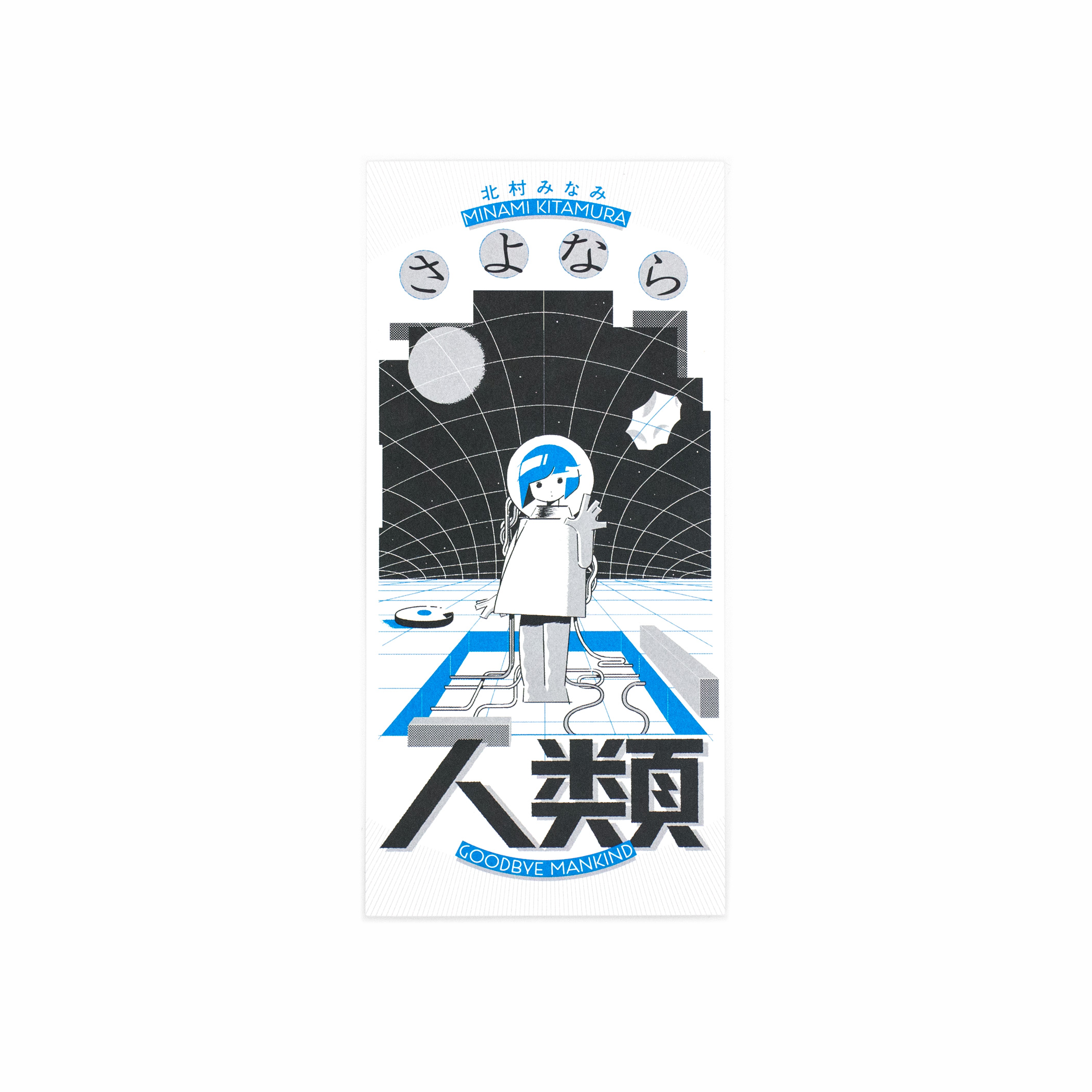 <p>北村みなみ個展「さよなら人類」</p>