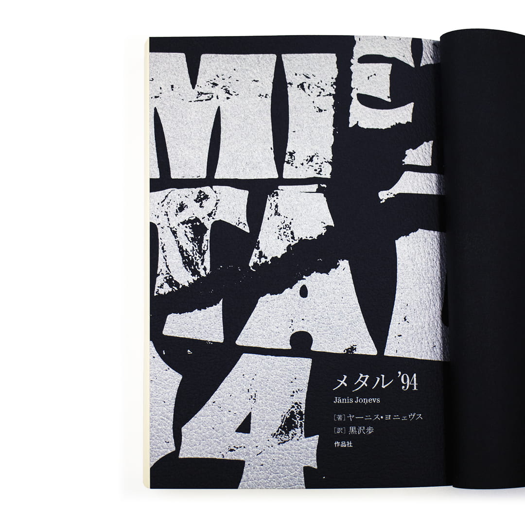 <p>メタル’94</p>