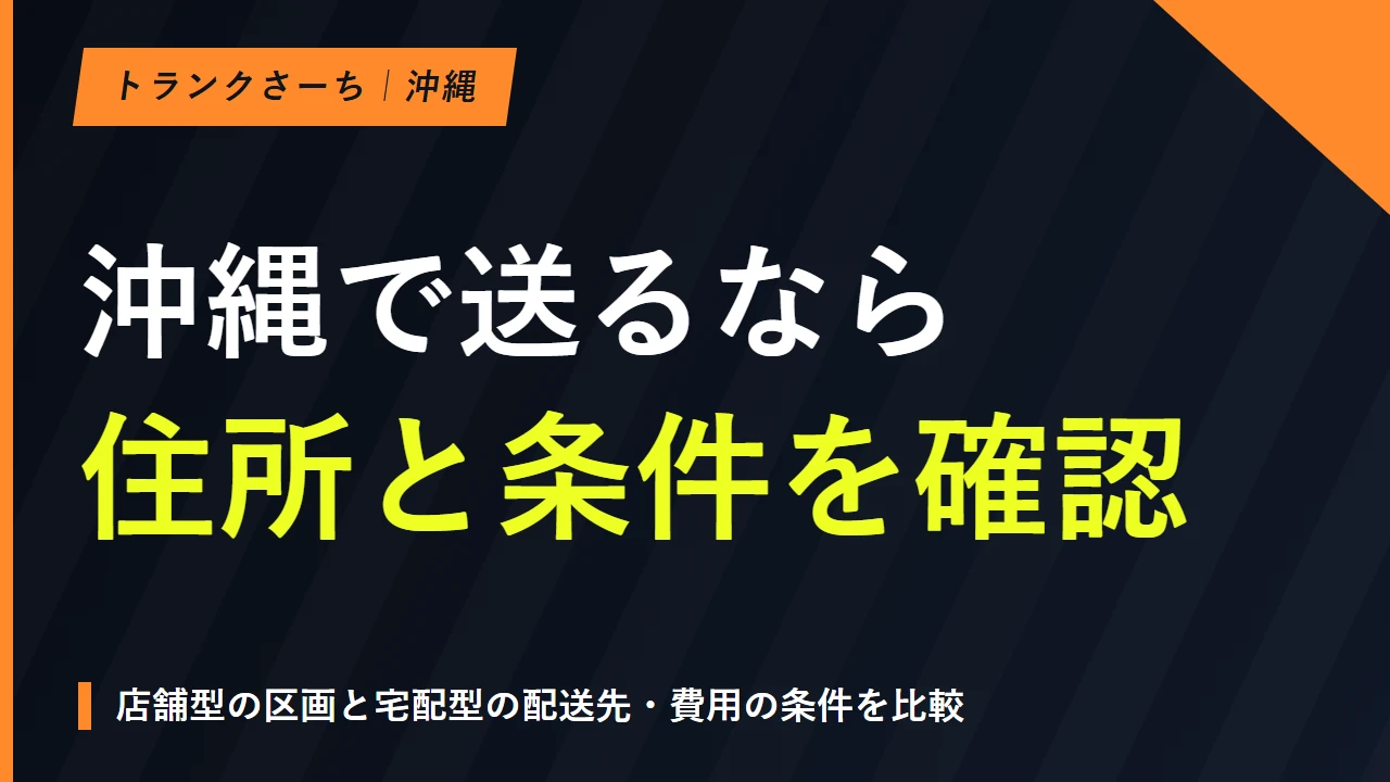 沖縄のトランクルームを地域で探す｜料金とサイズ・配送条件を比較のサムネイル