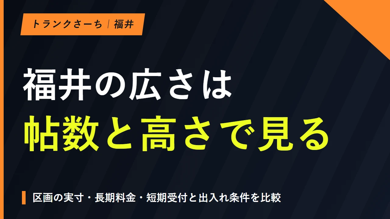 トランクルームを福井で探す｜サイズと料金・利用条件を比較のサムネイル