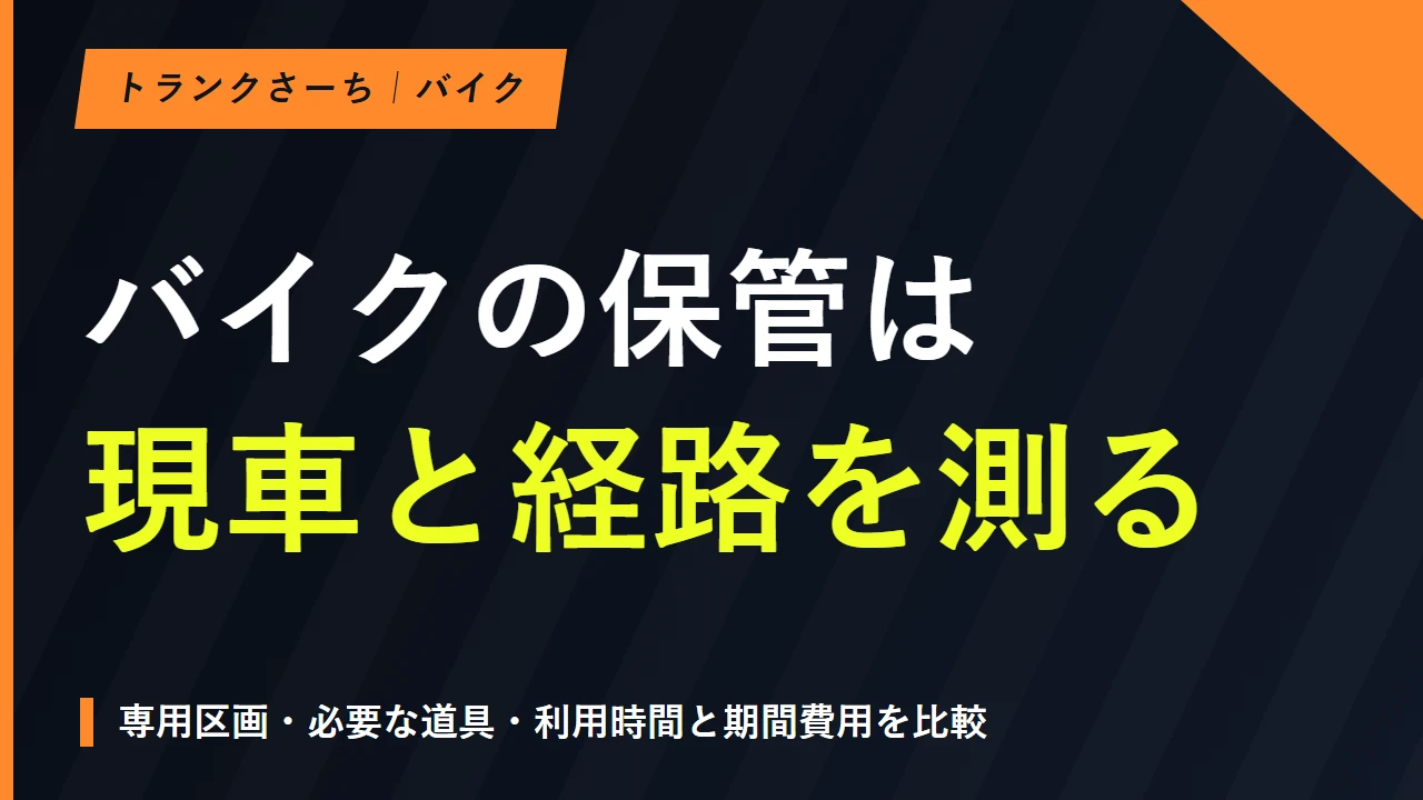バイクのトランクルームを比較｜地域・寸法・搬入条件で選ぶのサムネイル
