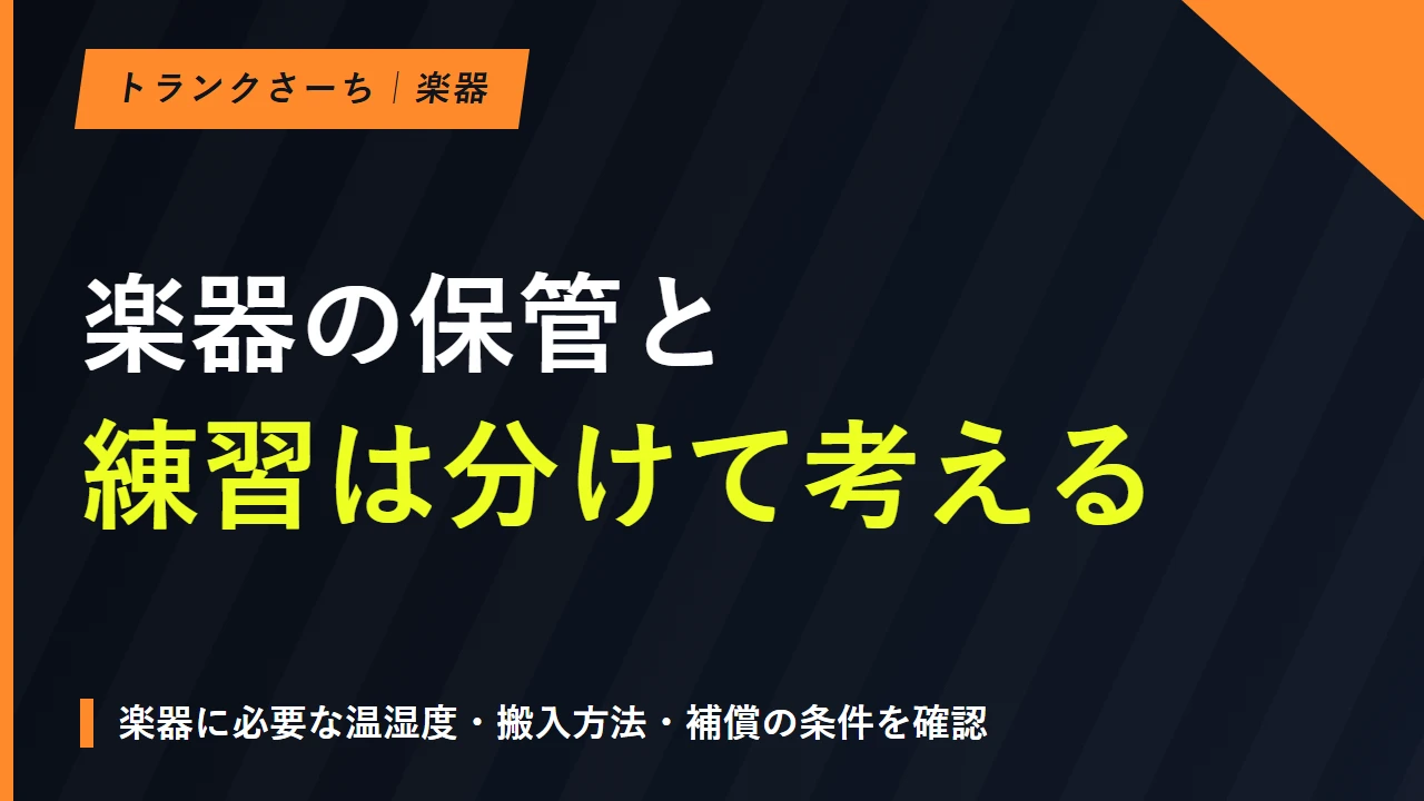 トランクルームで楽器を保管する｜温湿度・搬入・補償の選び方のサムネイル