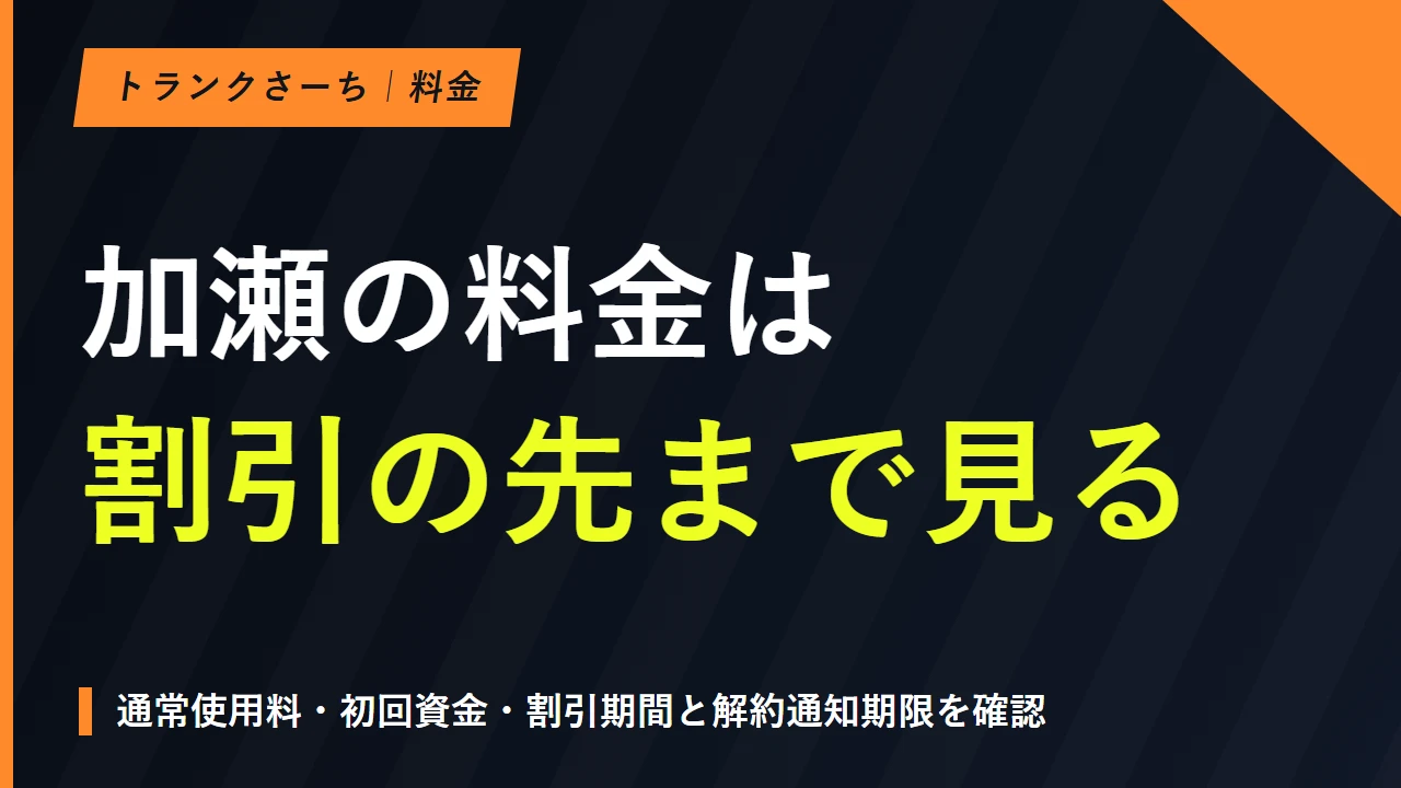 加瀬のレンタルボックスの料金は？月額と初期費用・解約を解説のサムネイル
