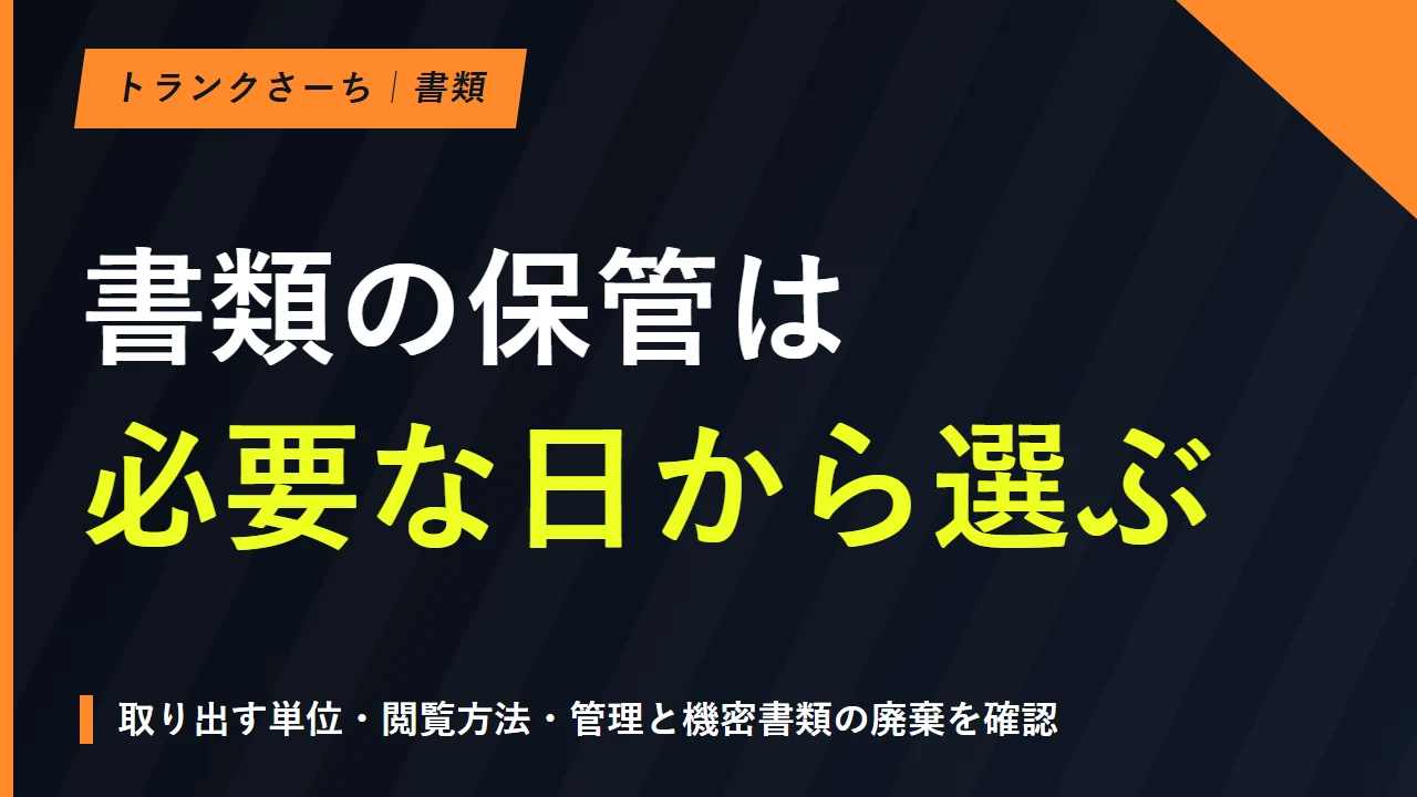 トランクルームの書類保管｜必要な日と取り出し方で選ぶ方法のサムネイル