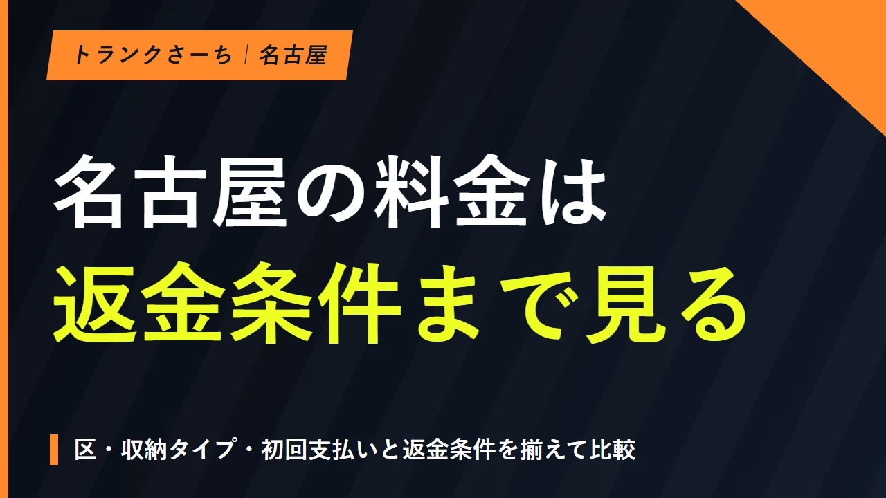 名古屋のトランクルームを探す｜区別の施設と料金・搬入条件のサムネイル