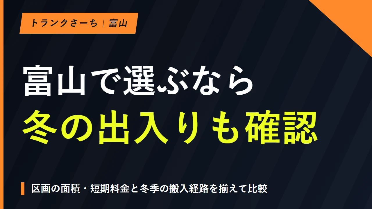 富山のトランクルームを市で探す｜料金と冬季の出入れを比較のサムネイル