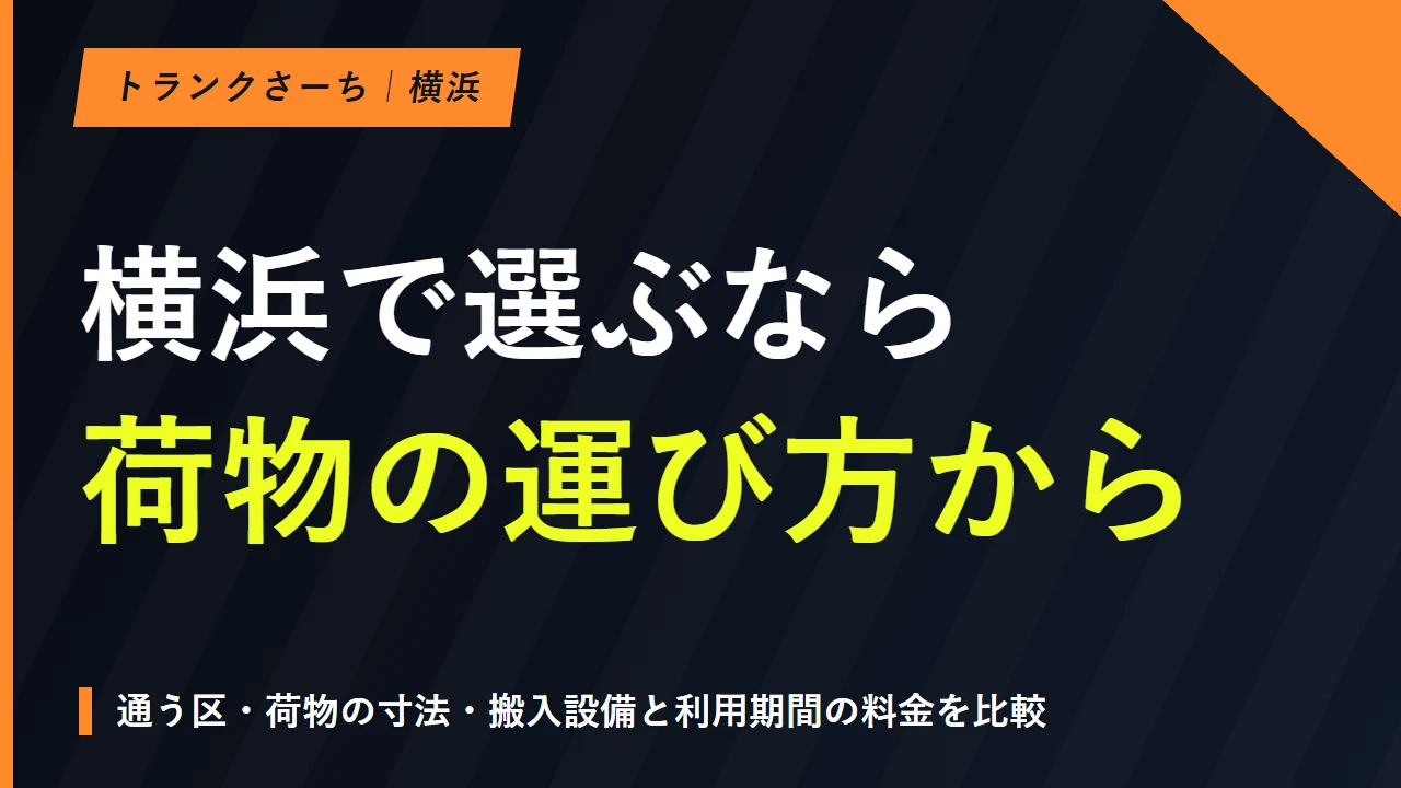 トランクルームを横浜で探す｜区別の施設と料金・搬入条件の比較のサムネイル