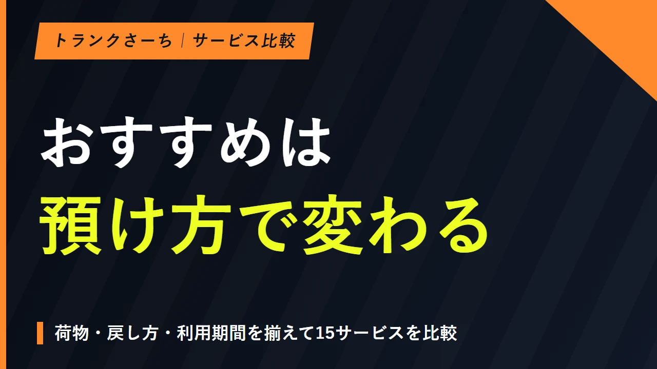 トランクルームのおすすめ15サービス｜用途と総費用で比較のサムネイル