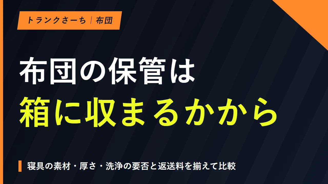 布団の保管先の選び方｜箱の大きさ・洗浄・返送料まで確認するのサムネイル