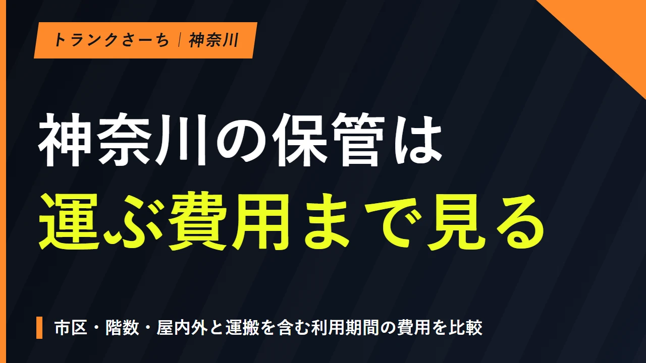 神奈川のトランクルームを地域で探す｜料金と運搬条件を比較のサムネイル