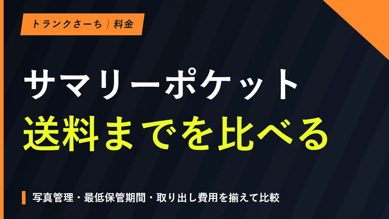 サマリーポケットの料金｜送料・最低保管期間と総費用を比較のサムネイル