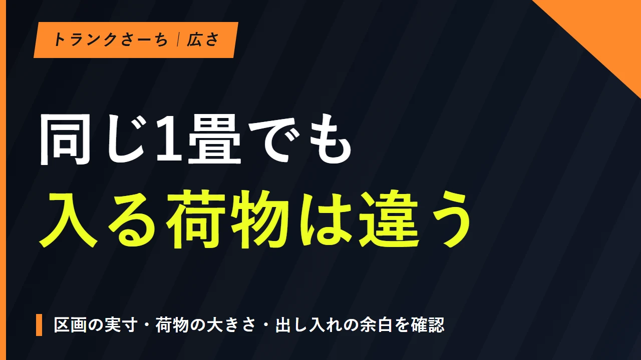 トランクルーム1畳・2畳の選び方｜実寸と収納例の条件を比べるのサムネイル