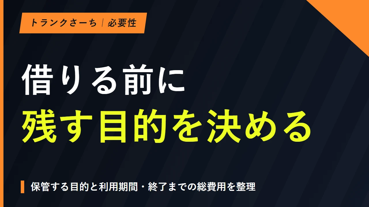 トランクルームはもったいない？必要性と総費用・見直しの判断軸のサムネイル