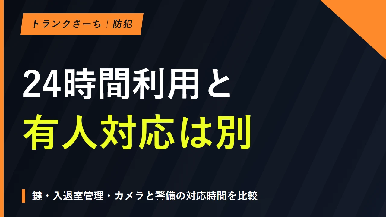 トランクルームのセキュリティ｜鍵・カメラ・有人対応を比較のサムネイル