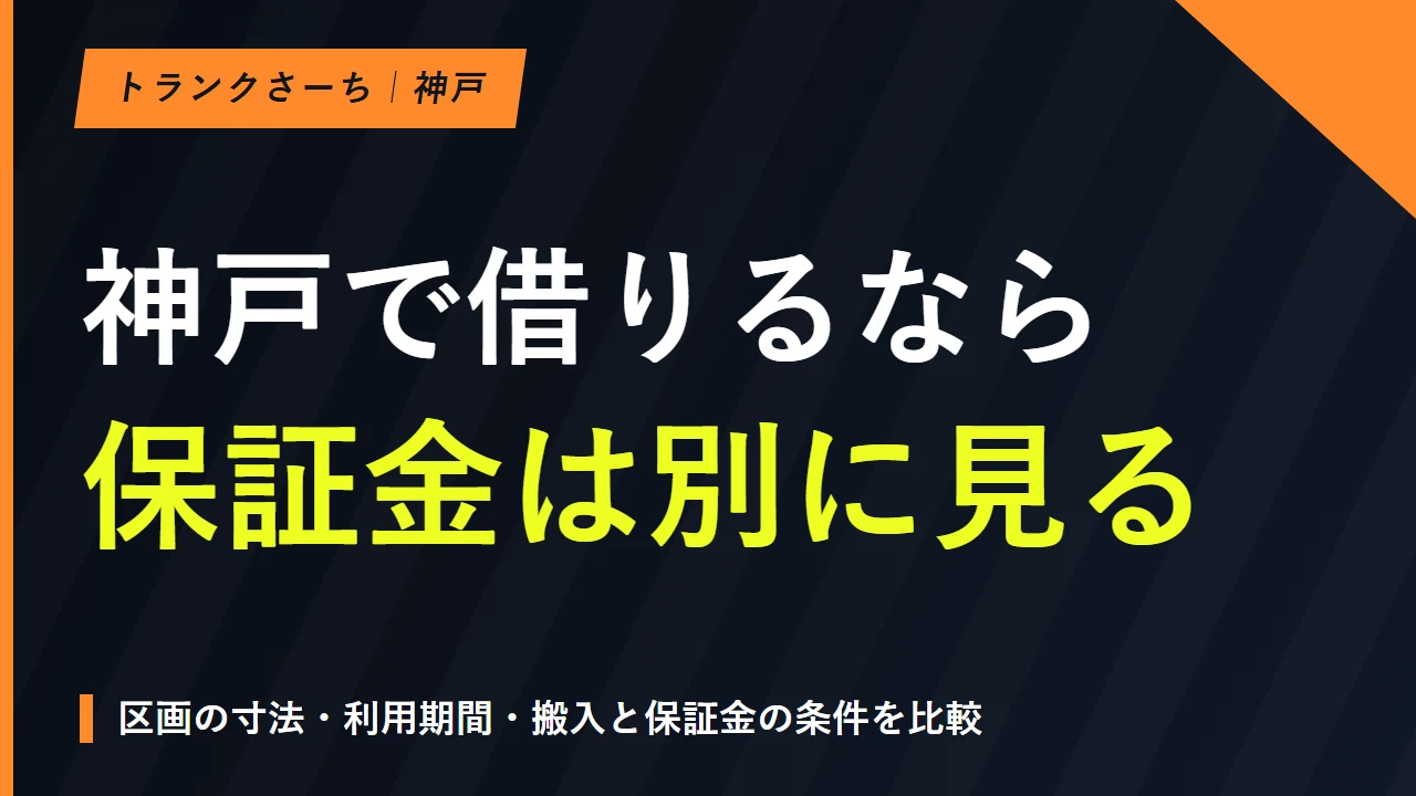 トランクルームを神戸で選ぶ｜広さ・保証金・搬入条件を比較のサムネイル