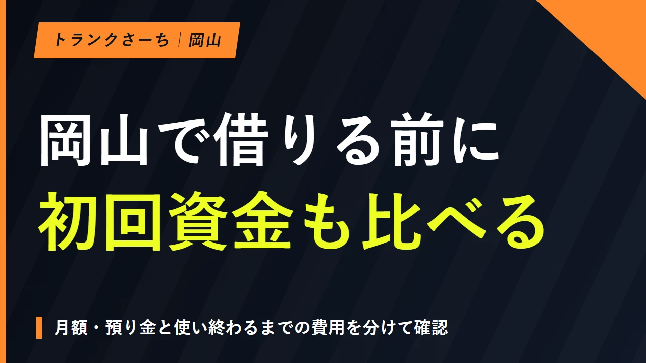 岡山のトランクルームを市区で探す｜料金と初回資金を比較するのサムネイル