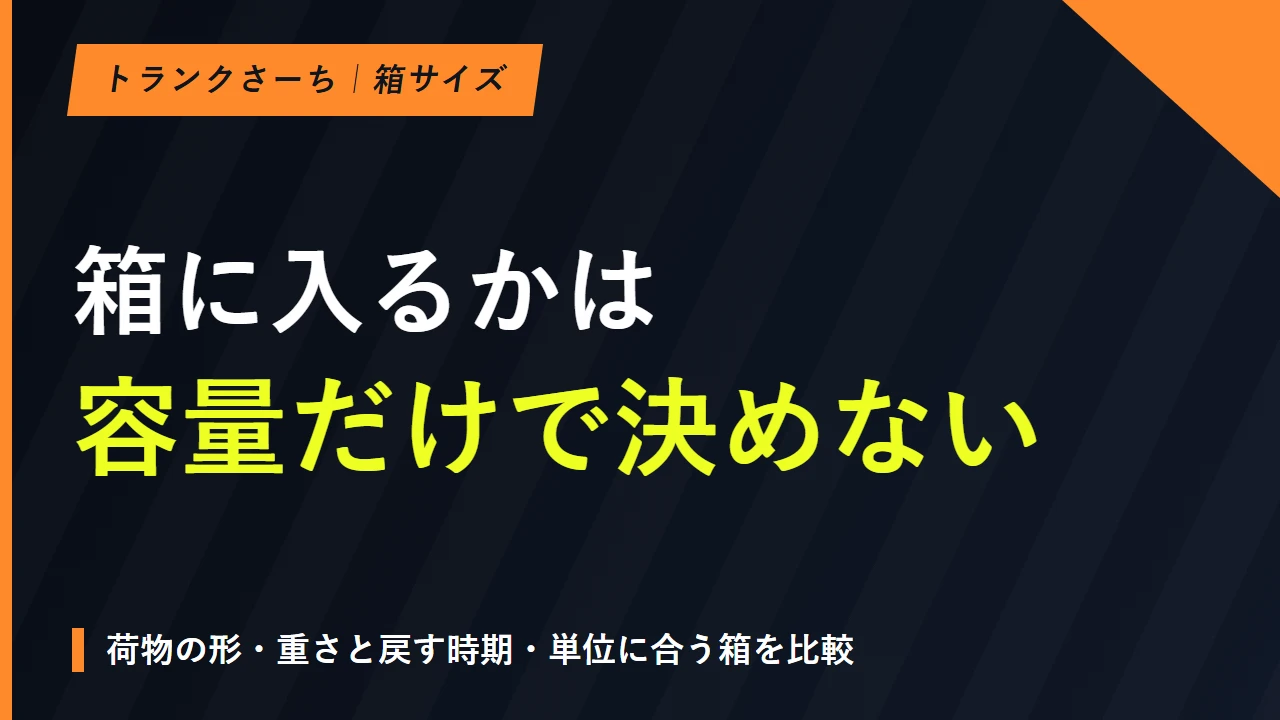 宅配収納2社の箱サイズ比較｜寸法・重量と戻し方から選ぶ方法のサムネイル