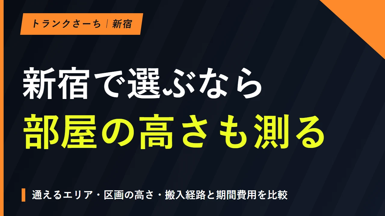 新宿のトランクルームを比較｜エリア・料金・搬入条件で選ぶのサムネイル