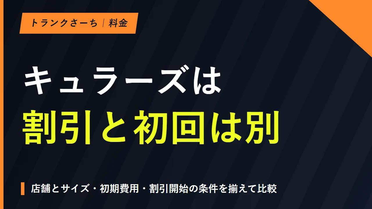 キュラーズの料金は？店舗別月額・初期費用と割引条件を解説のサムネイル