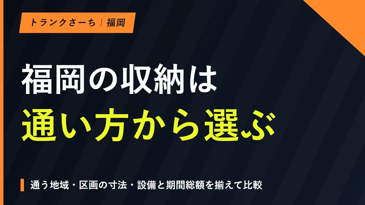 福岡のトランクルームを市区で探す｜料金と搬入条件を比較するのサムネイル