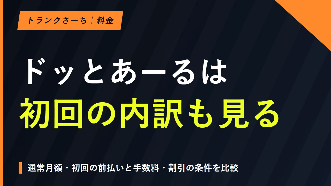 ドッとあーるコンテナの料金は？初期費用・割引と解約を解説のサムネイル