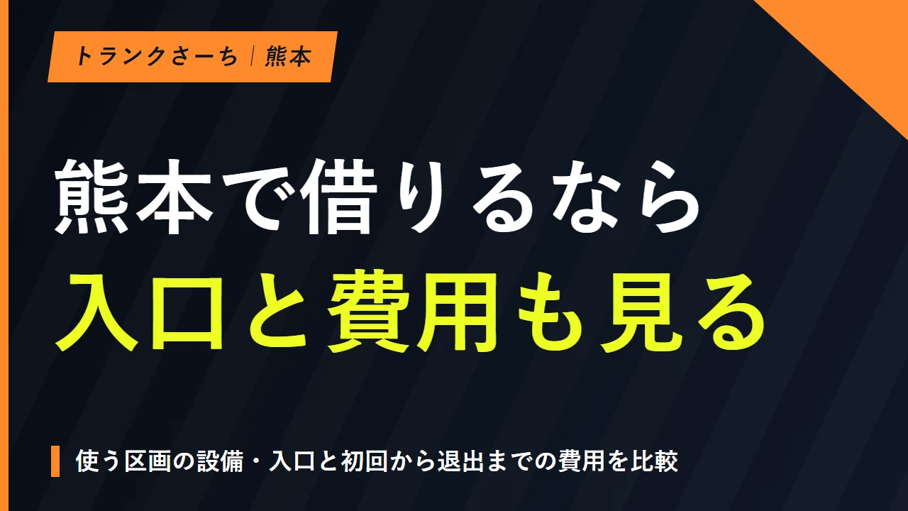 トランクルームを熊本で探す｜サイズと料金・搬入条件を比較のサムネイル