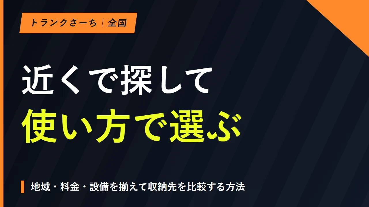 トランクルームを全国検索｜近くの施設を地域・料金・設備で探すのサムネイル