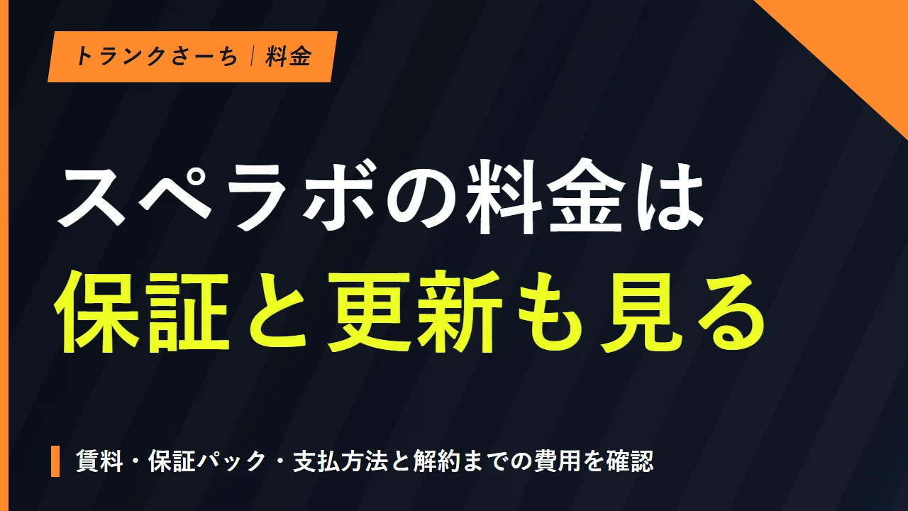 スペラボの料金と初期費用｜保証・更新料・解約条件を詳しく解説のサムネイル