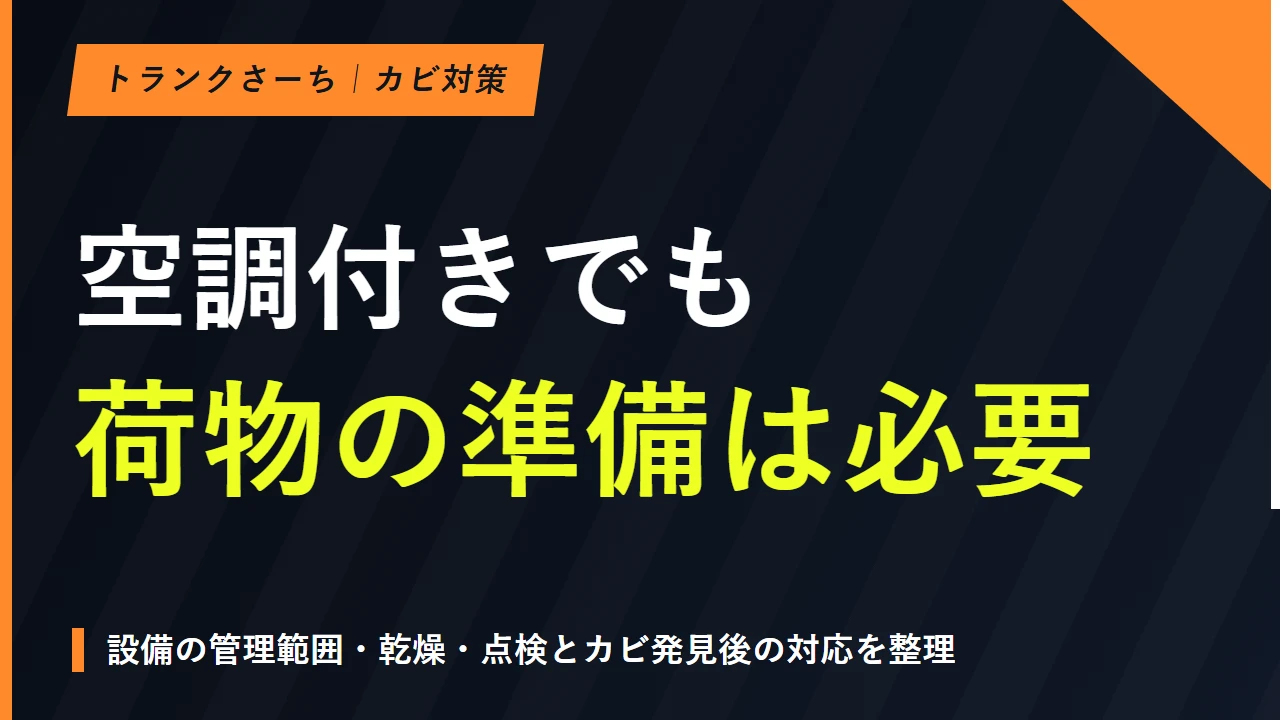トランクルームのカビ対策｜設備選びと荷物の準備・発見後の対応のサムネイル