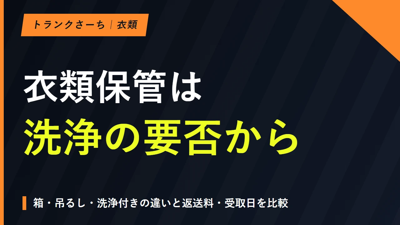 衣類保管サービスの選び方｜箱・吊るし・洗浄付きの料金を比較のサムネイル
