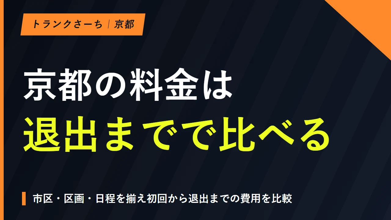 京都のトランクルームを市区で探す｜料金と搬入条件を比較するのサムネイル