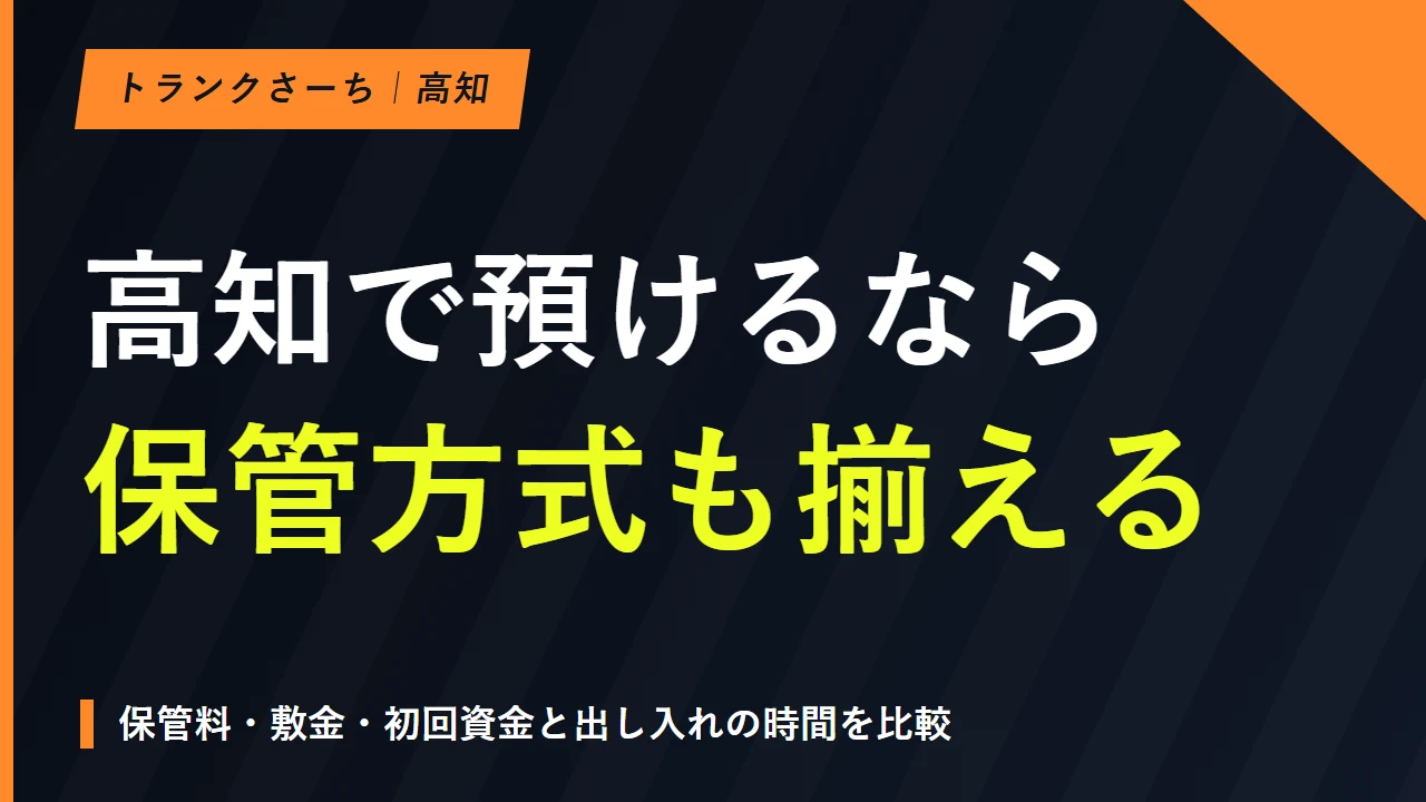 トランクルームを高知で探す｜保管料と利用条件の比較ポイントのサムネイル
