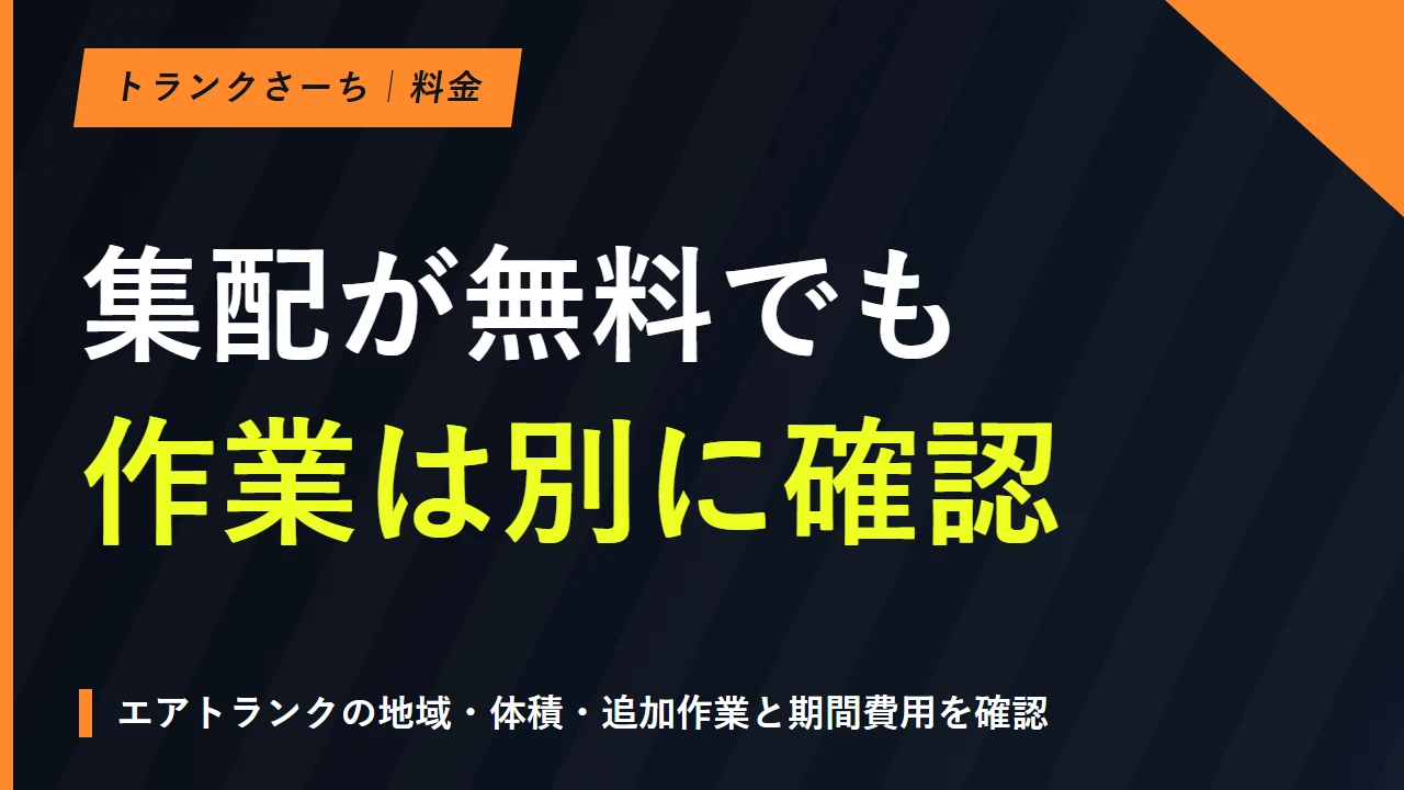 エアトランクの料金はいくら？プラン別の月額と総額の考え方のサムネイル