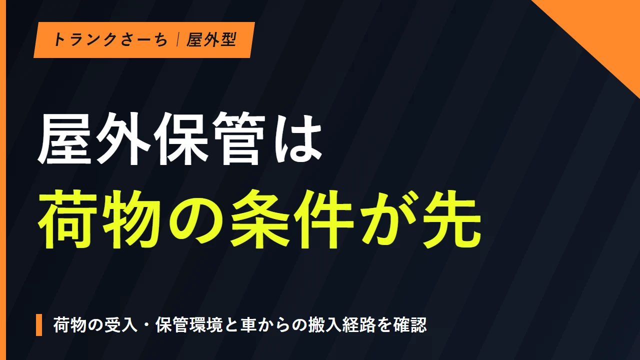 屋外型トランクルームを探す｜デメリットと荷物・費用で選ぶのサムネイル