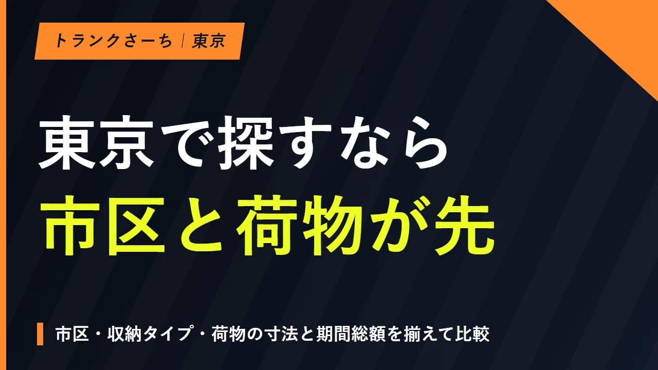 東京のトランクルームを探す｜市区別の施設と料金・搬入条件のサムネイル