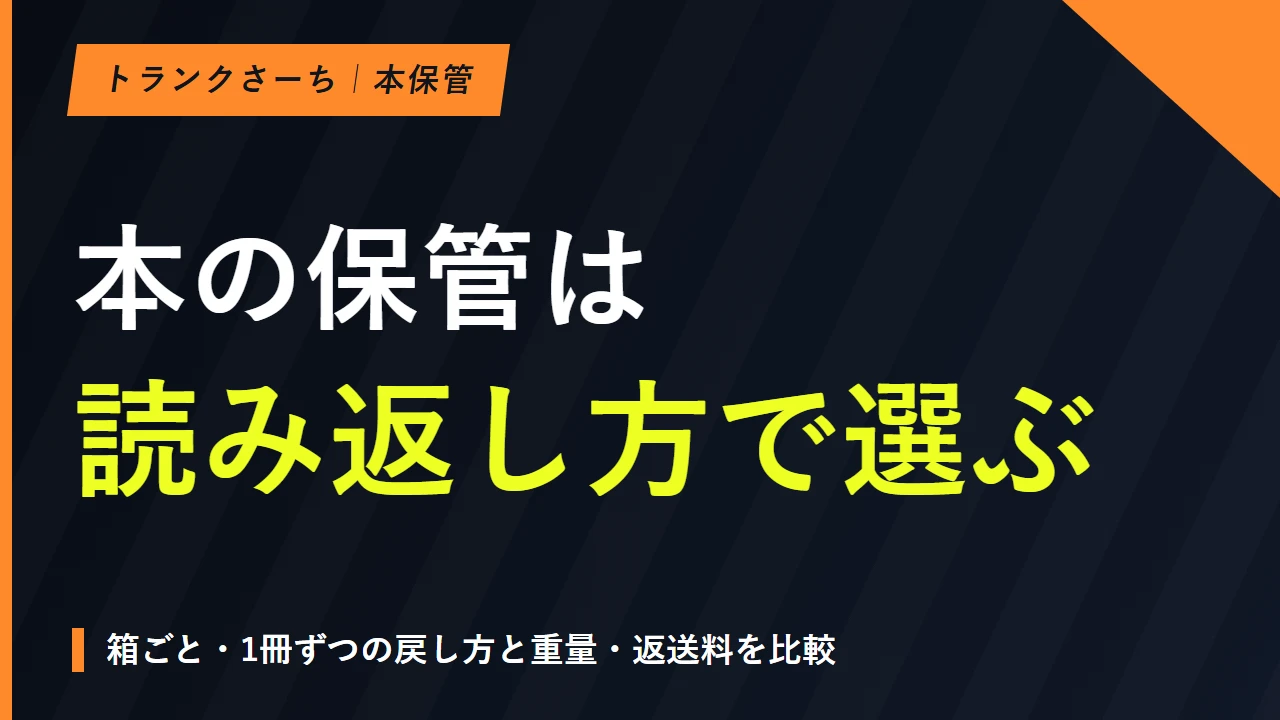 本のトランクルーム選び｜おすすめは読み返し方と送料で変わるのサムネイル