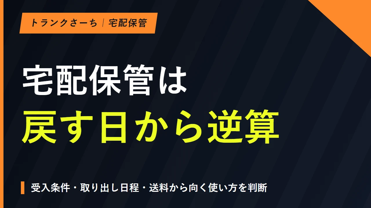 宅配型トランクルームのデメリット｜日程・料金と向く使い方のサムネイル