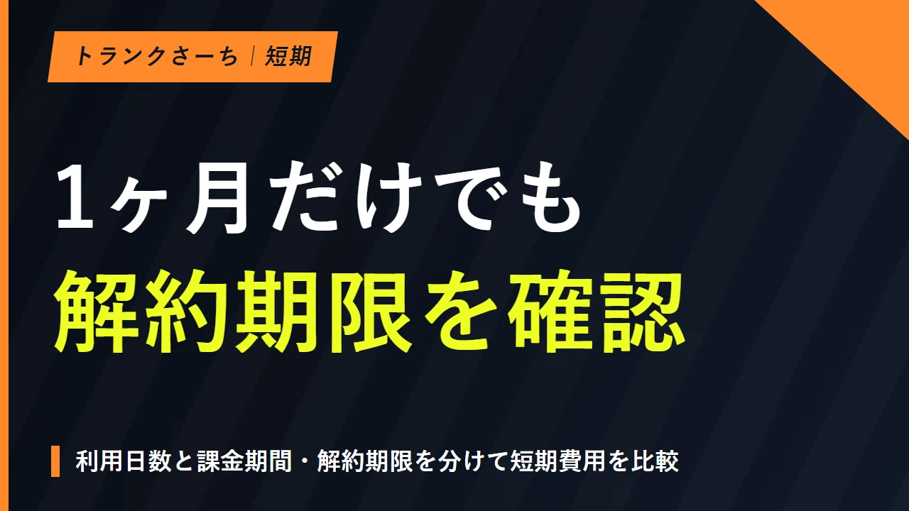 トランクルームの短期利用｜1ヶ月・3ヶ月の料金と契約条件のサムネイル