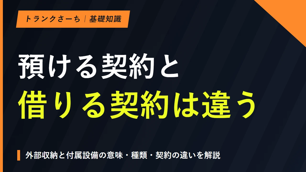 トランクルームとは？意味と種類、使い方と契約の違いを解説のサムネイル
